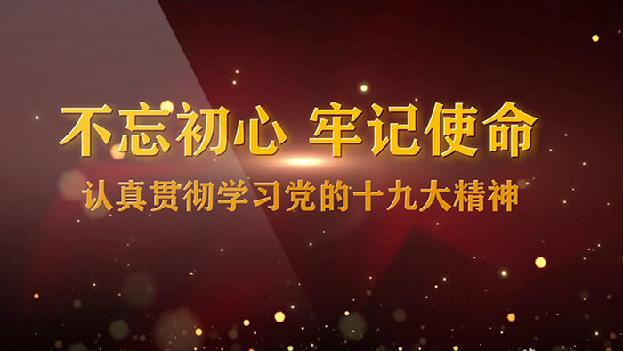 绚丽震撼恢弘大气十九大宣传会声会影模板