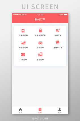 珊瑚橙订票服务app我的订单移动界面