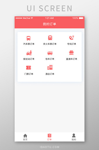 珊瑚橙订票服务app我的订单移动界面图片