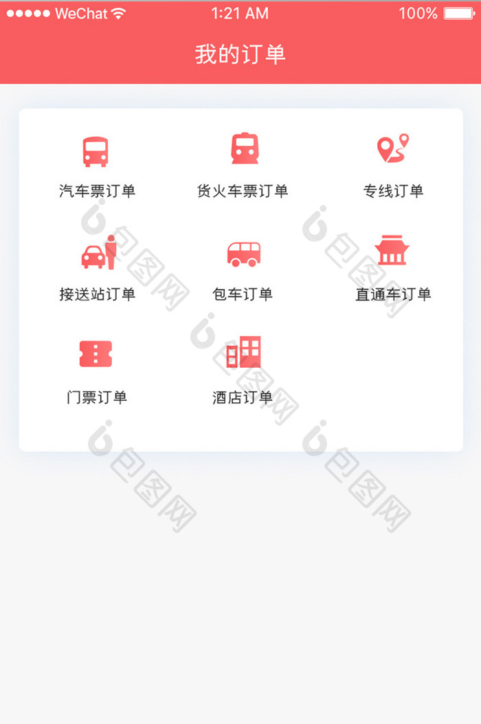 珊瑚橙订票服务app我的订单移动界面