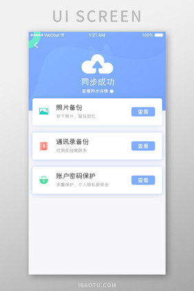 蓝色简约手机检测app数据备份移动界面