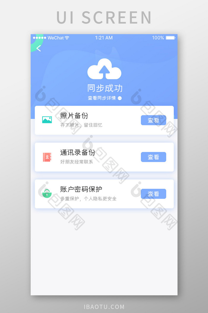 蓝色简约手机检测app数据备份移动界面