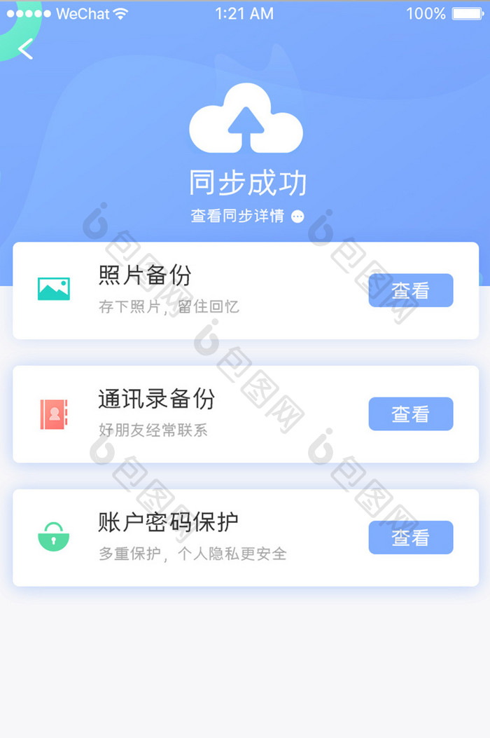 蓝色简约手机检测app数据备份移动界面