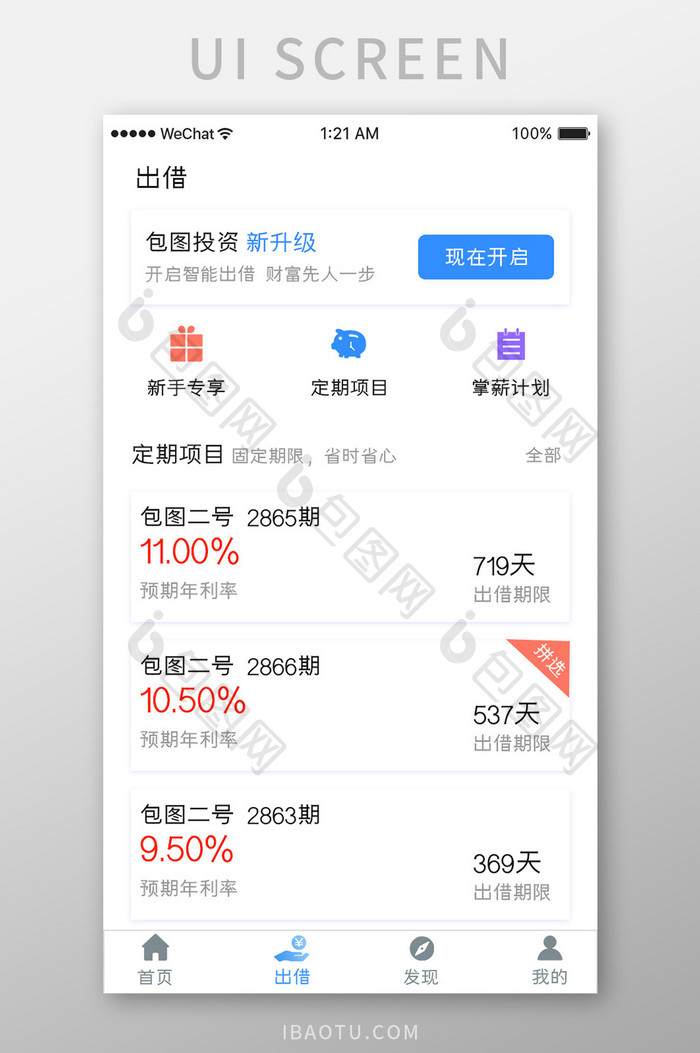 白色简约金融理财app出借详情移动界面