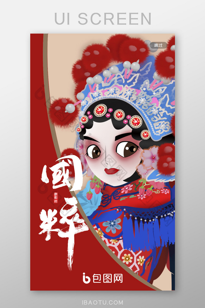 国潮国粹中国文化传统艺术京剧UI启动页