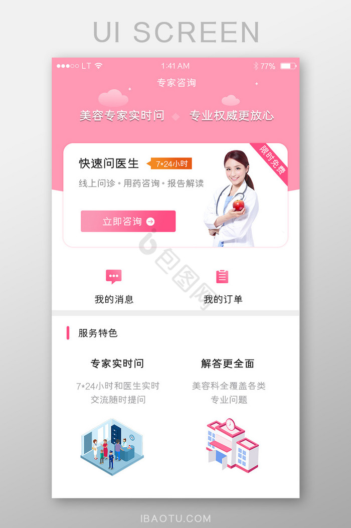 粉色医疗健康医院app专家咨询界面图片