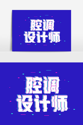 腔调设计师抖音故障风字体设计