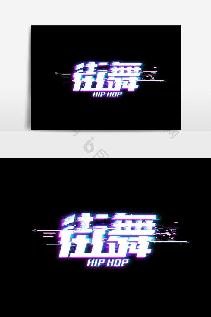 街舞故障风艺术字元素素材设计