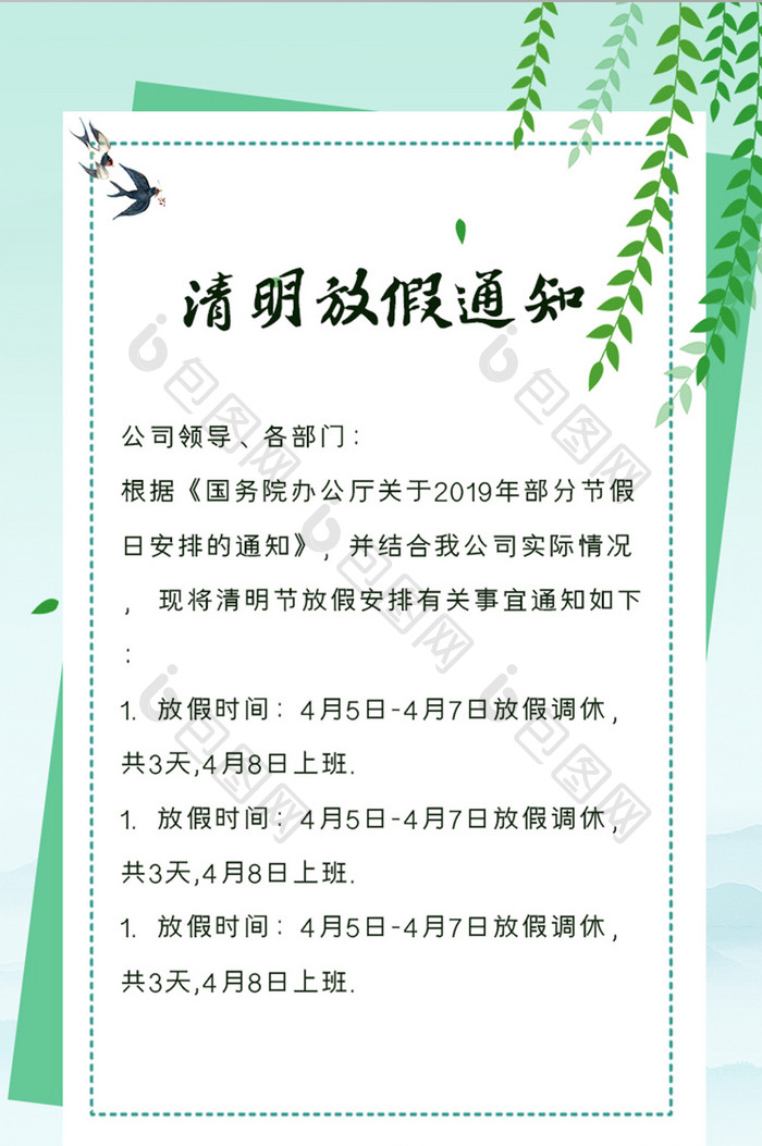 淡绿色清明放假通知UI界面设计