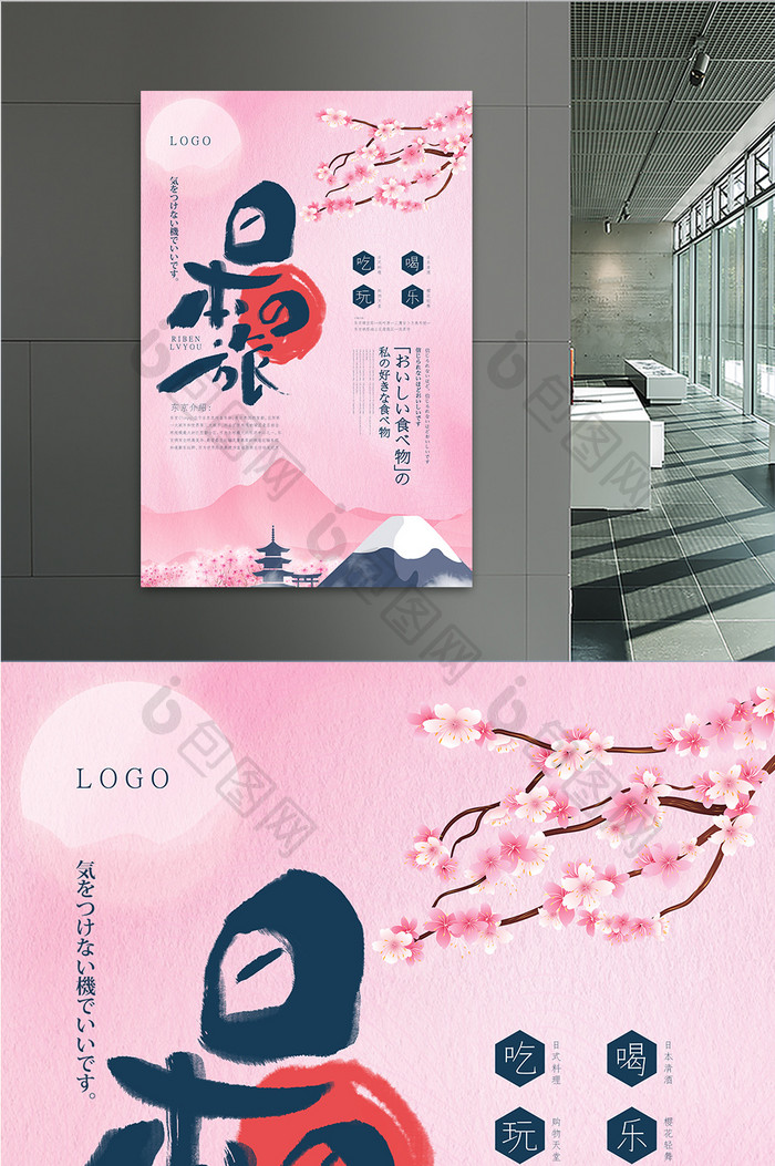 创意唯美日本之旅旅行海报设计