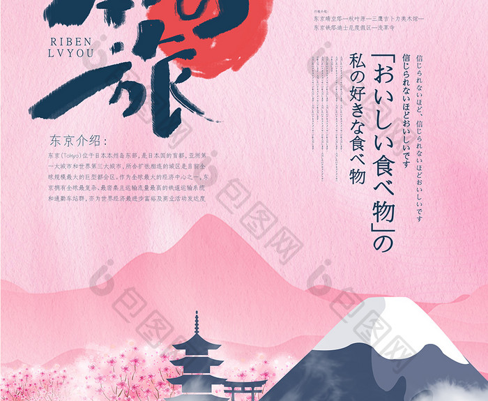 创意唯美日本之旅旅行海报设计