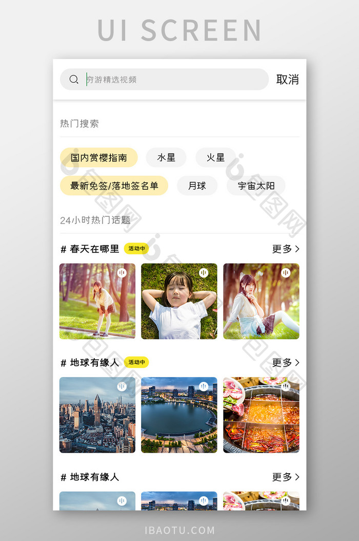 旅行攻略APP搜索页面UI移动界面