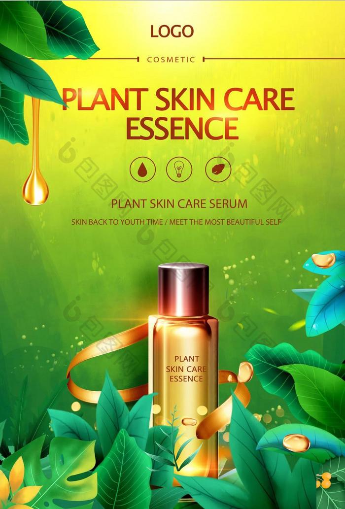 创意绿色植物美容化妆品海报