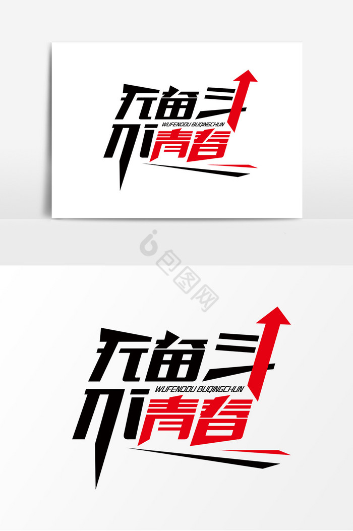 无奋斗不青春艺术字图片