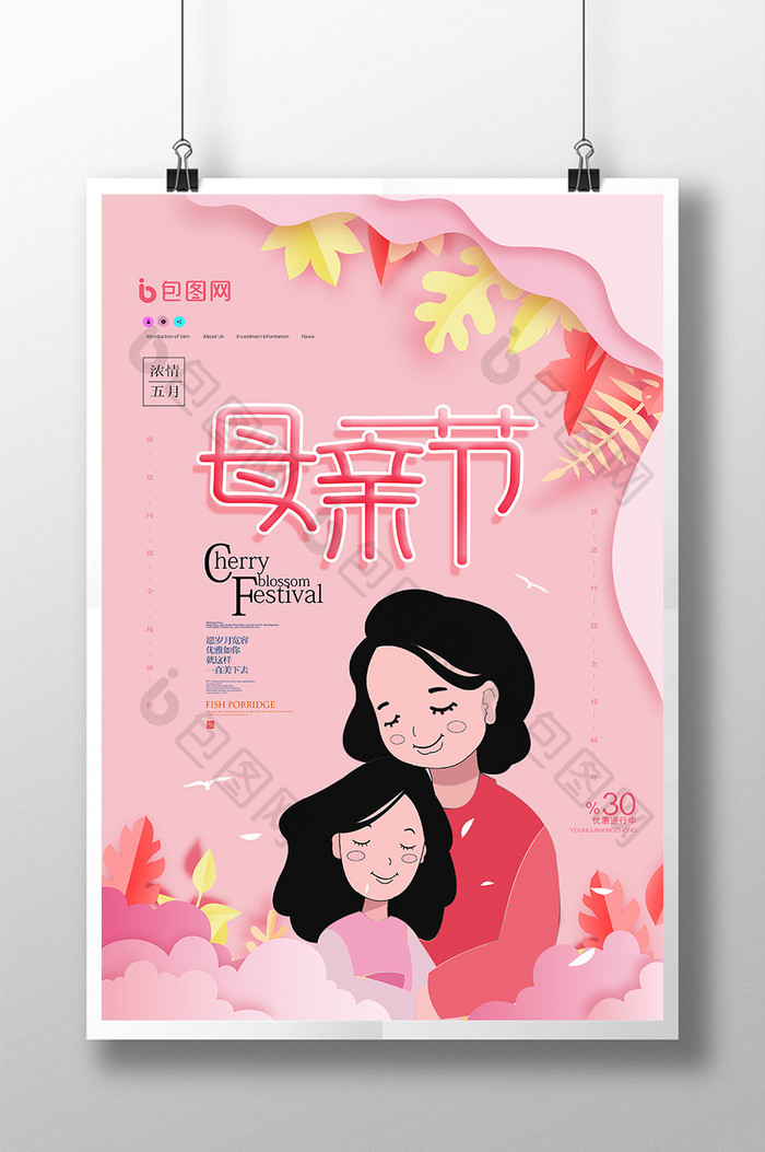 时尚大气创意小清新母亲节活动宣传海报
