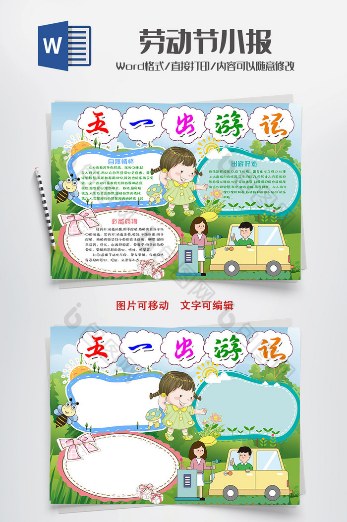 绿色五一出游记手抄报word模板