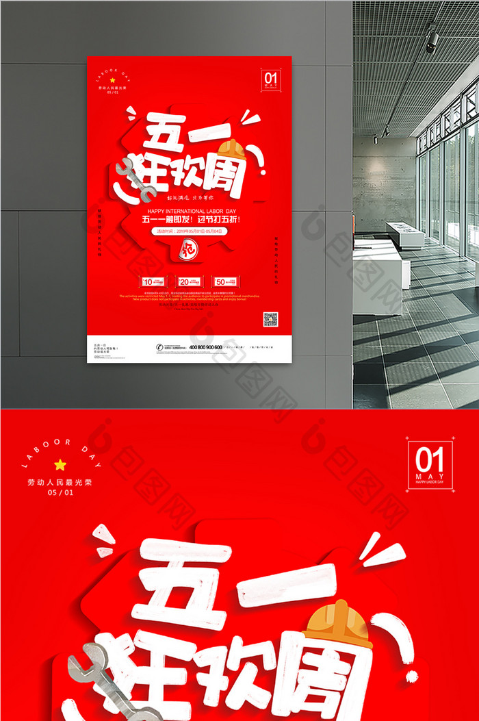 红色五一狂欢周劳动节促销海报