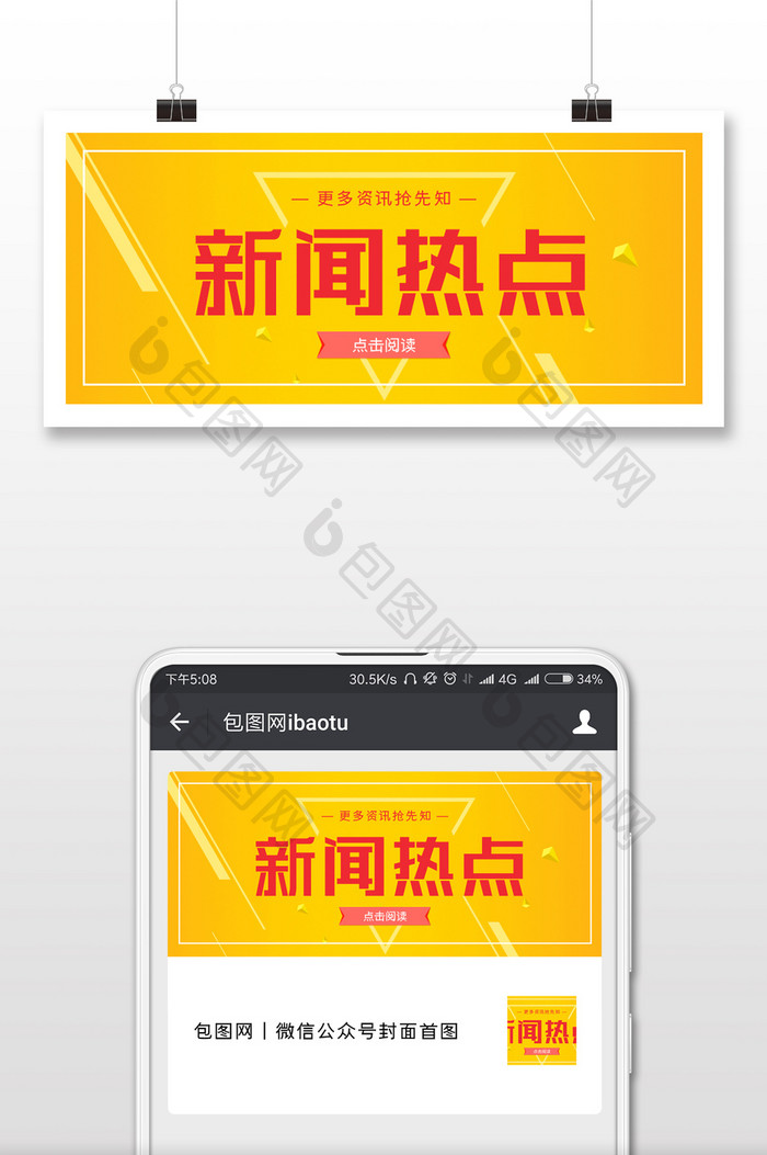 新闻热点主题公众号配图