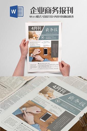 企业商务新闻报刊报纸排版设计Word模板图片