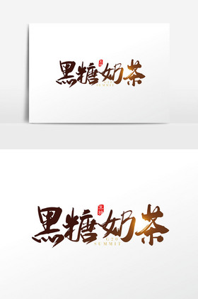 手写黑糖奶茶字体