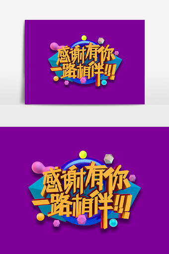 感谢有你一路相伴