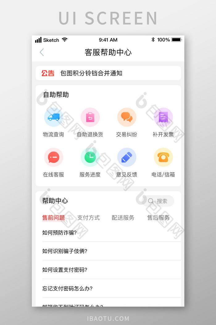 时尚潮流客服帮助中心UI移动界面