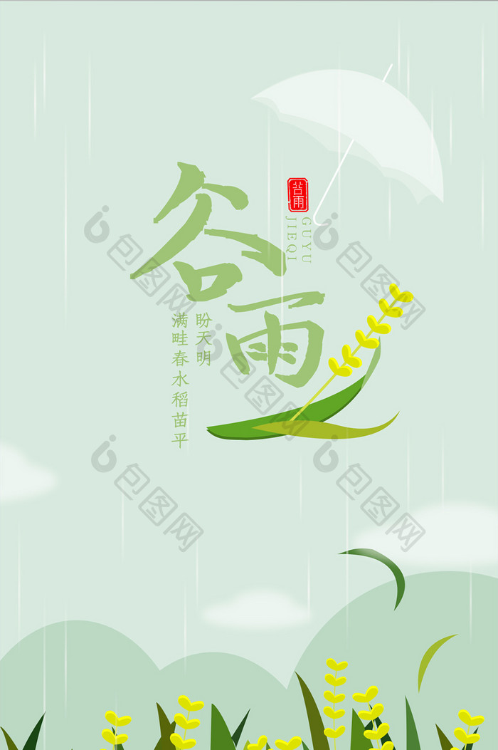 清新二十四节气谷雨时节app启动引导页