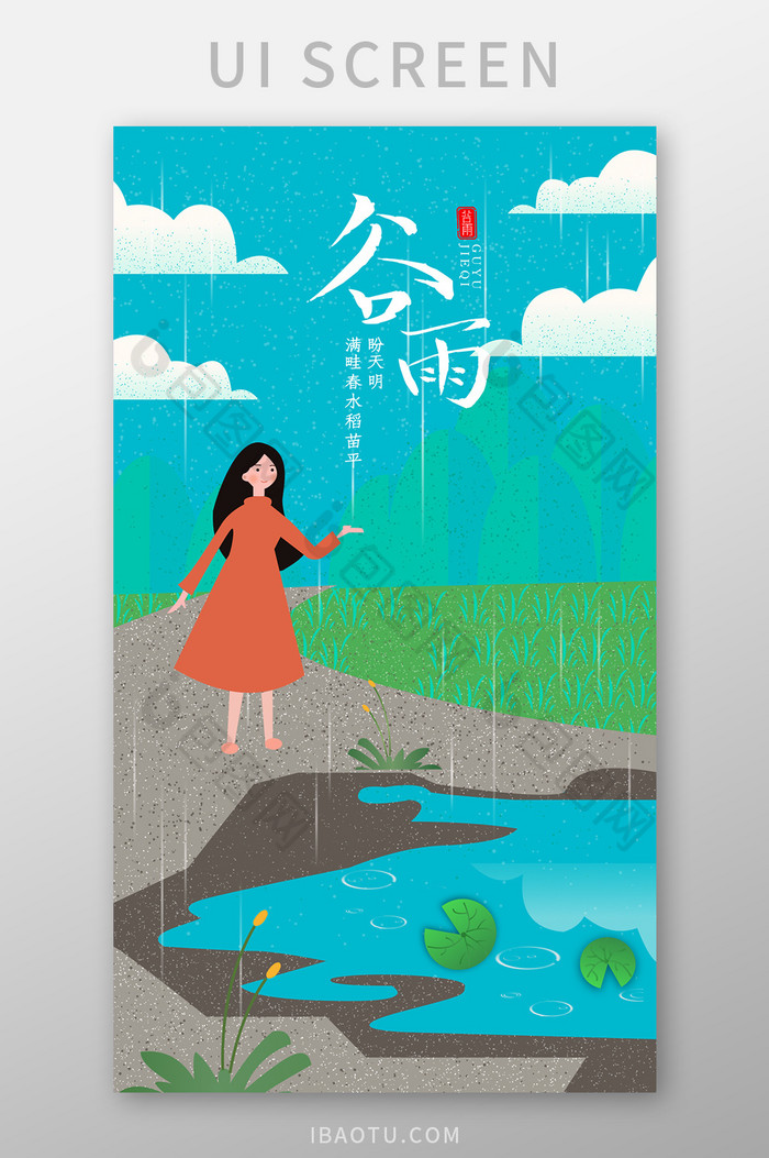 插画二十四节气谷雨时节app启动引导页图片图片