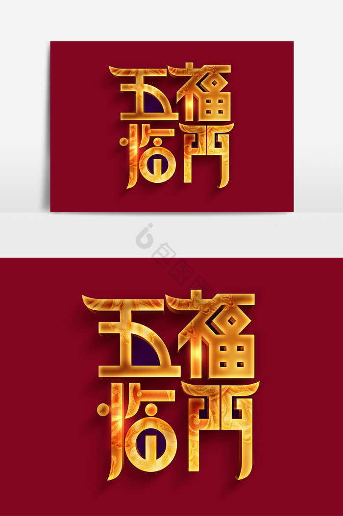火焰五福临门字体