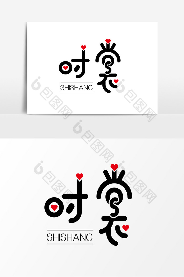 的电商时裳活动艺术字体图片素材免费下载,本次作品主题是广告设计