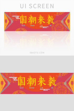 红色 大气喜庆国潮来袭banner