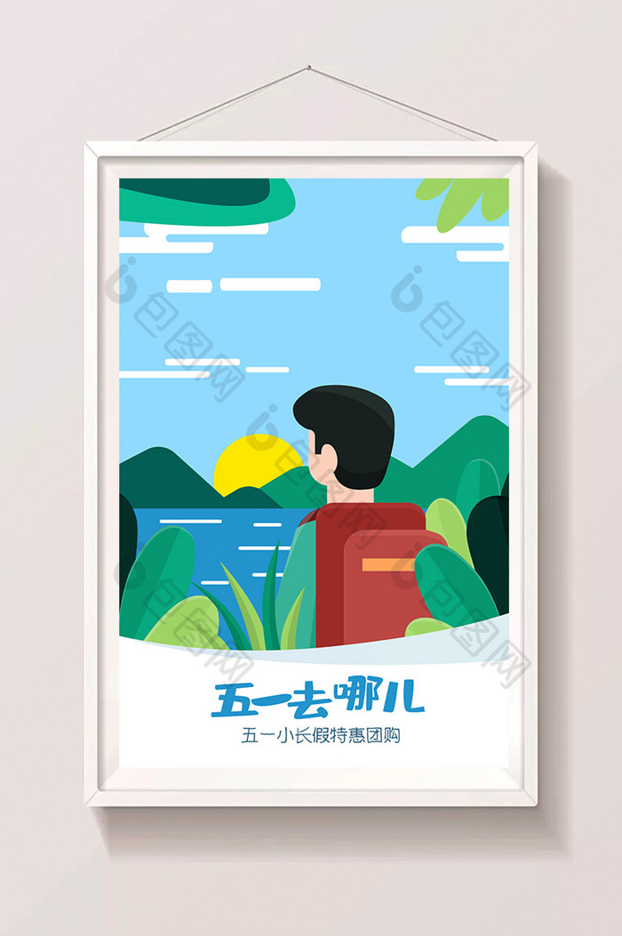 卡通旅游五一出游旅行app海报闪屏插画