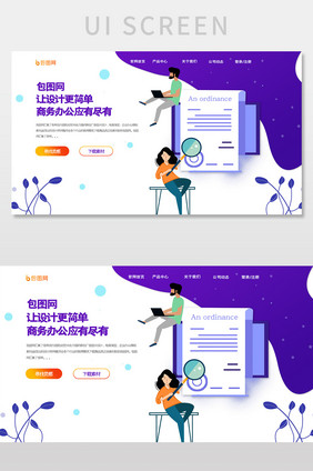 ui商务办公网站首页banner设计