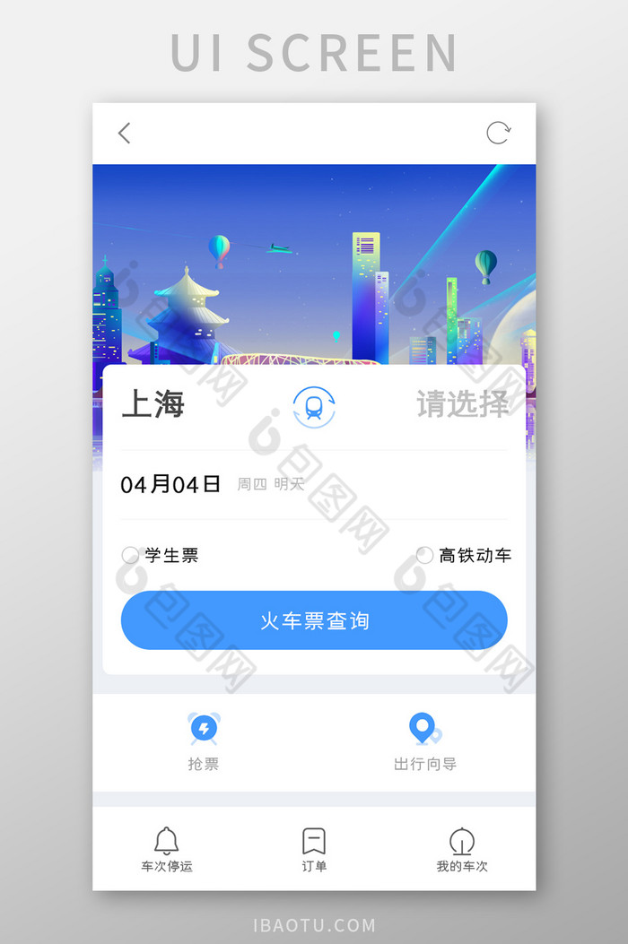 旅行买票APP买火车票UI移动界面图片图片