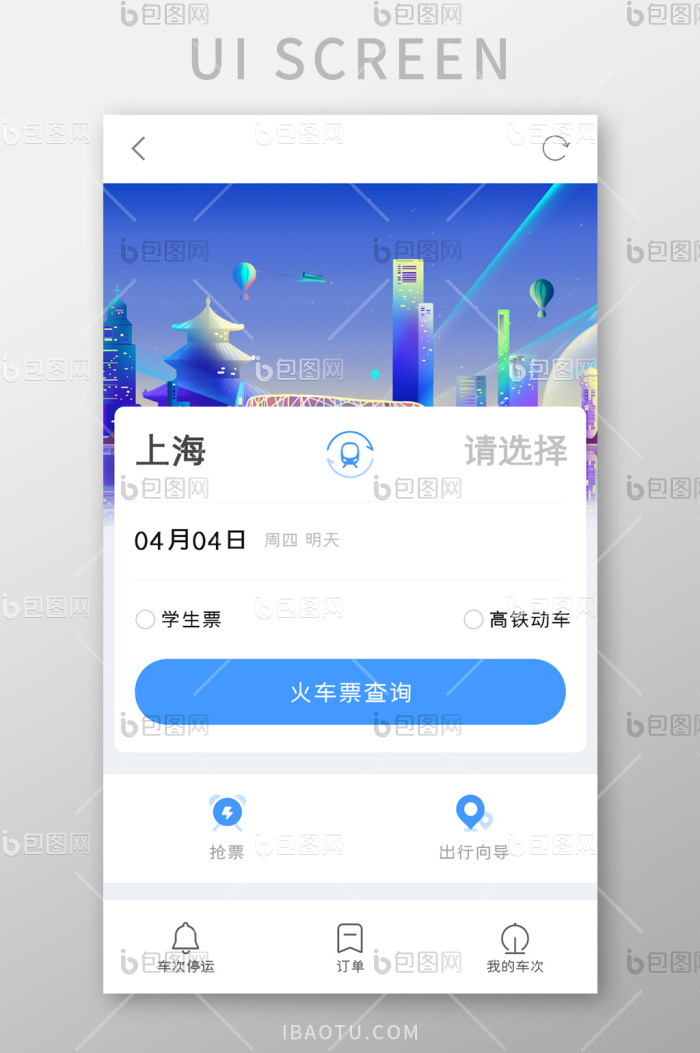 旅行买票APP买火车票UI移动界面-包图网