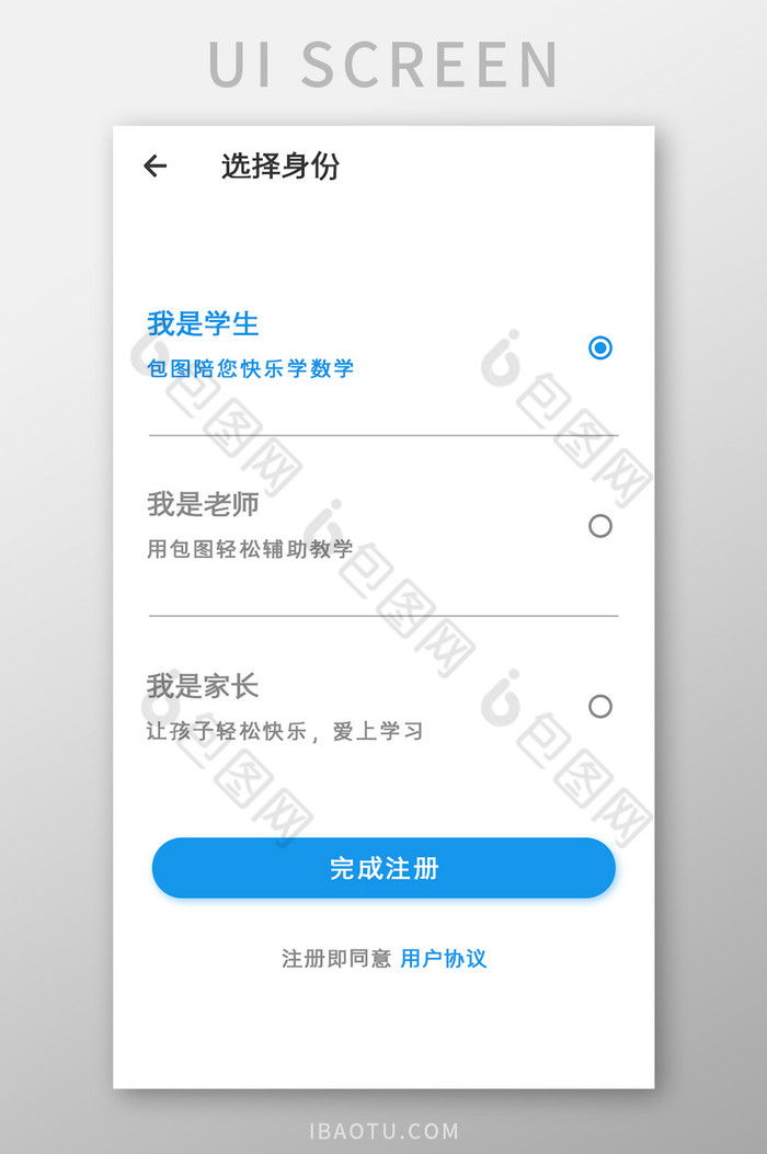 教育学习APP选择身份UI移动界面图片图片