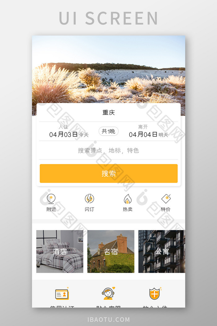 酒店入住APP搜索酒店UI移动界面