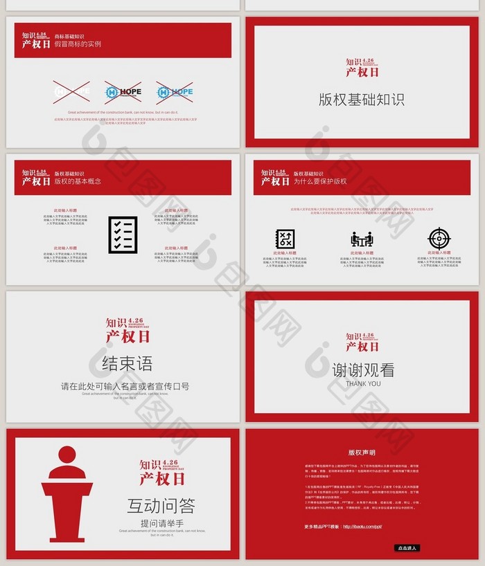 红色大气世界知识产权日宣传PPT模板