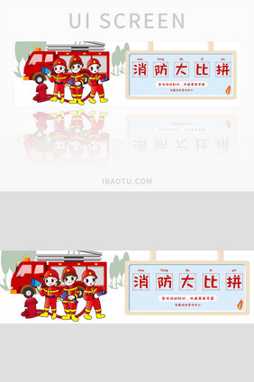 儿童消防知识宣传banner