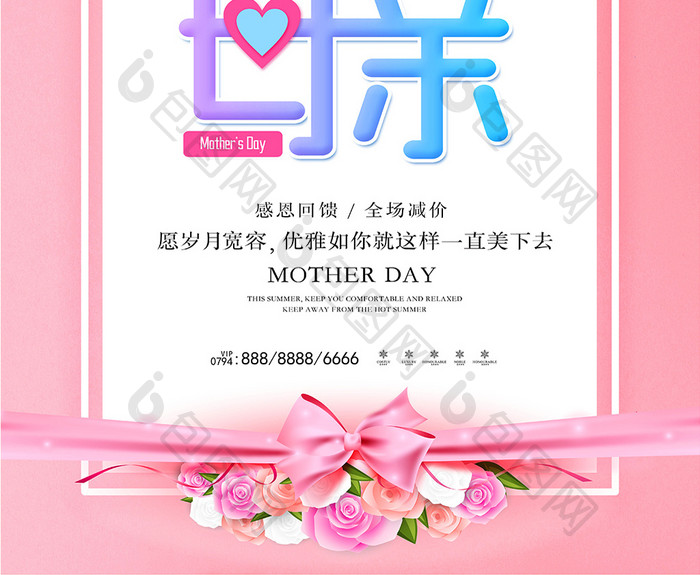 温馨粉色母亲节海报