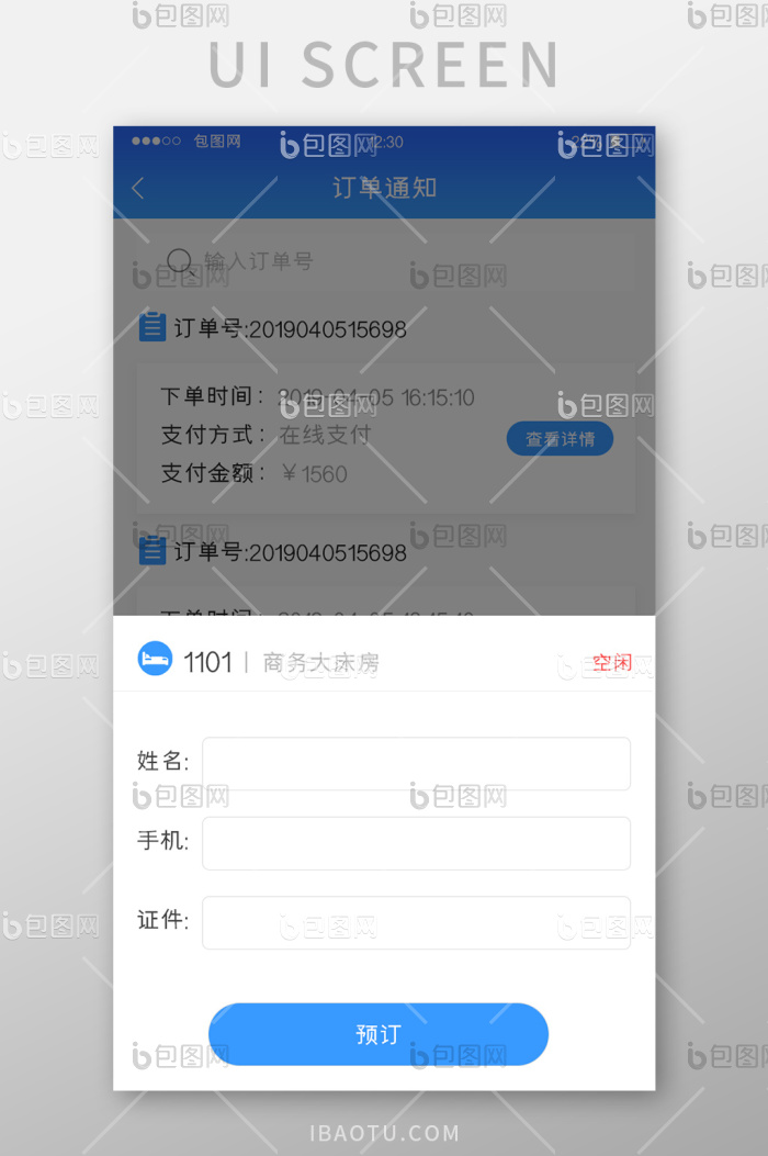 蓝色渐变APP预订房间弹窗UI界面-包图网