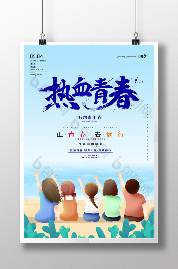 小清新热血青春青年节海报