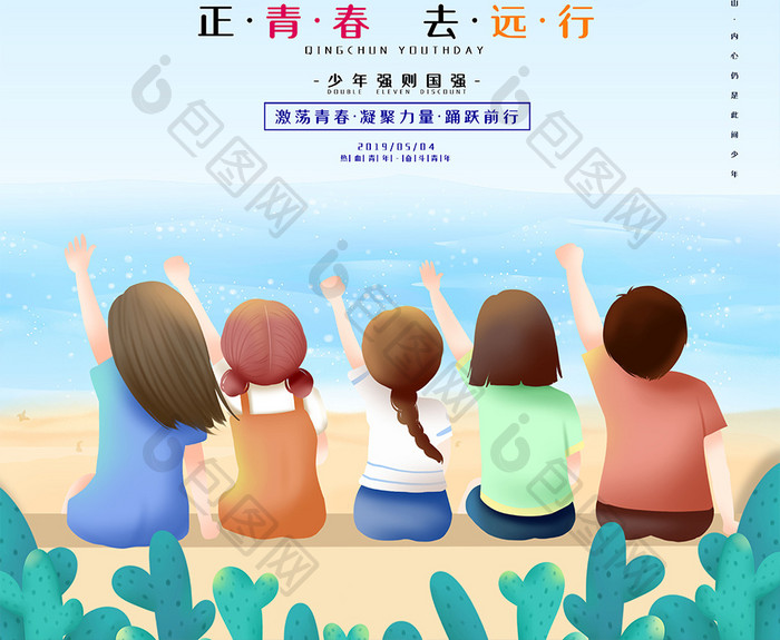 小清新热血青春青年节海报