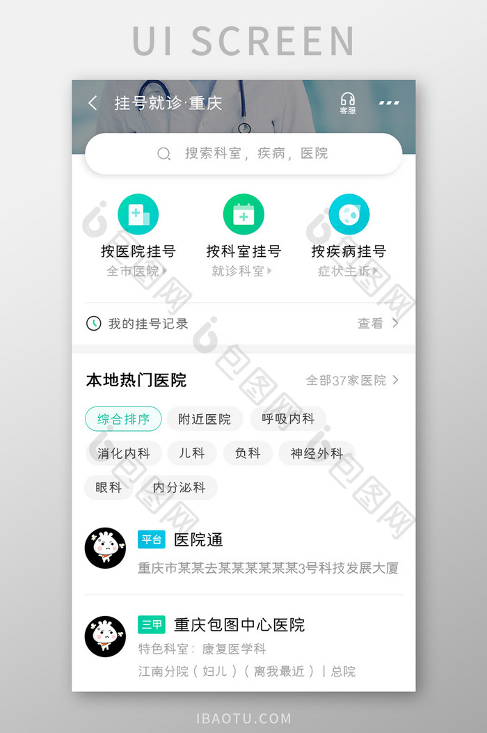 医疗健康APP挂号就诊UI移动界面