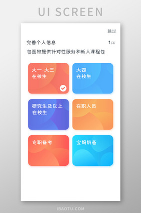 学习教育APP完善个人信息UI移动界面