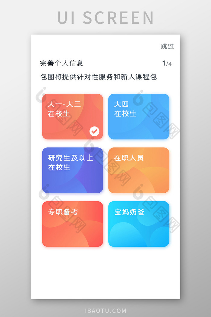 学习教育APP完善个人信息UI移动界面