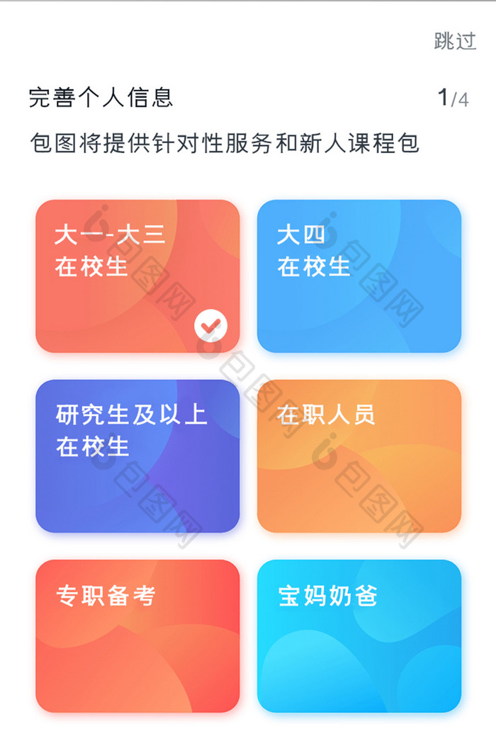 学习教育APP完善个人信息UI移动界面