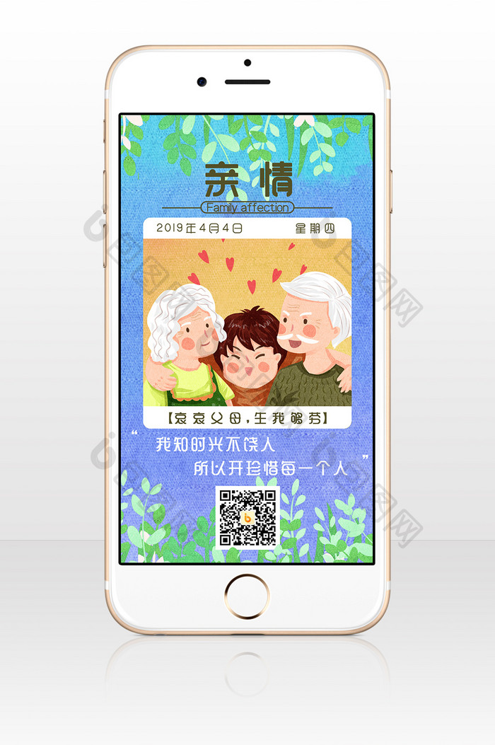 家庭卡通亲情日签手机海报图