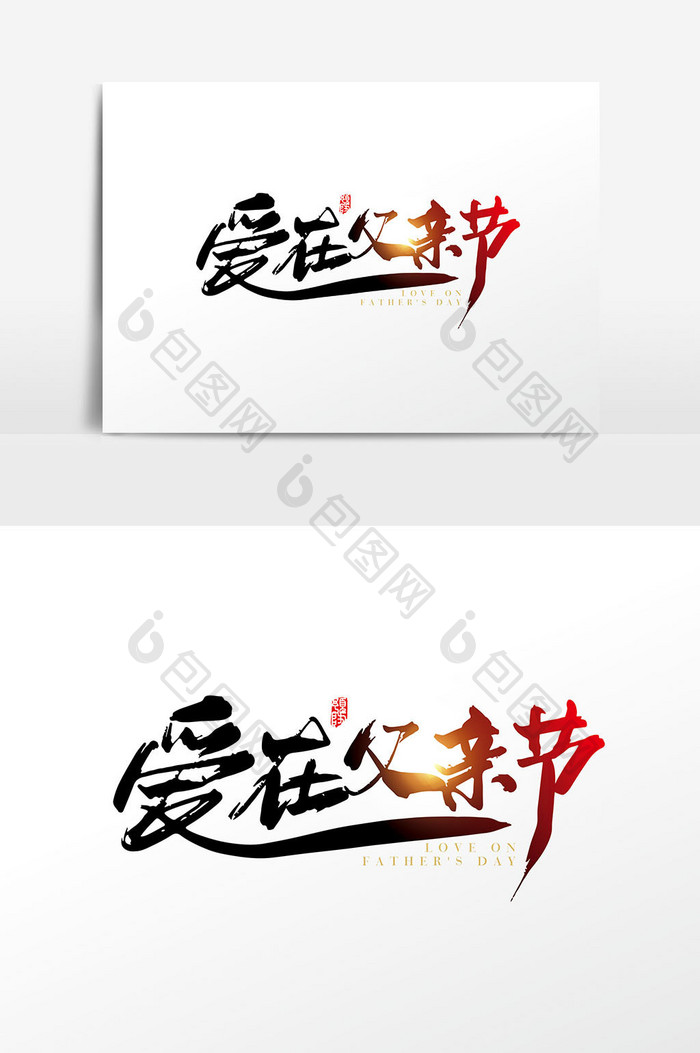 手写中国风爱在父亲节字体设计元素
