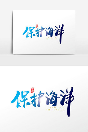 手写中国风保护海洋字体设计元素